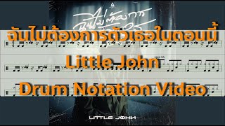 ฉันไม่ต้องการตัวเธอในตอนนี้ Drum Notation Video