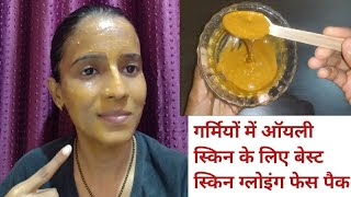 सबसे अच्छा फेस पैक ऑयली स्किन के लिए/Get Suntan, Oil Free, Fresh Glowing skin Face Pack/ #SummerPack