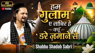 हम गुलाम ए साबिर है क्यों डरे ज़माने से || Shabbu Shadab Sabri Ki New Qawwali 2026 Ka New Kalam 