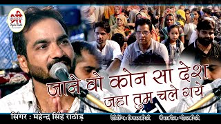 महेंद्र सिंह राठौड़ !! जाने वो कौन सा देश याहा तुम चले गये !! Mahendra Singh Rathor !!