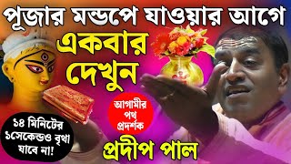 ১৪ মিনিটের ১ সেকেন্ডও বৃথা যাবে না | প্রদীপ পাল কীর্তন | pradip pal kirtan | pradeep pal kirtan