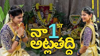 నా మొదటి అట్లతద్ది వేడుక | Traditional Telugu Atlataddi ||  Rituals and Customs