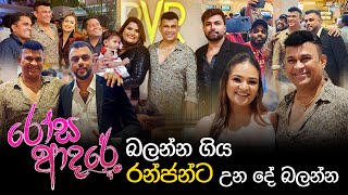 රෝස ආදරේ බලන්න ගියා | Ranjan Ramanayake