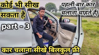 कार चलाना सीखे || पहली बार कार कैसे चलायें || how to drive car || car kaise chalaye || car vlogs ||