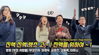 한글] 영화 '윗집 사람들' 무대인사: 하정우, 공효진, 김동욱, 이하늬: CGV 영등포 1관: 251129: Ha JungWoo, Lee HaNee, Kong Hyojin