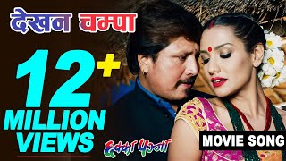 Dekhana Champa | Krishna Kafle | CHHAKKA PANJA | Priyanka Karki, Deepak Raj Giri | Nepali Movie Song