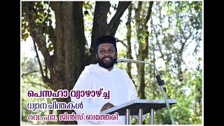 പെസഹാ വ്യാഴാഴ്ച്ച || ധ്യാനചിന്തകൾ || റവ.ഫാ.ജിൻസ് ബത്തേരി || Malankara Orthodox Media Wing