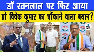 Professor Vivek Kumar's shocking statement again on Dr Ratan Lal? Dainik Dastak