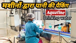 देखे कैसे पैक होता है पीने का पानी! Aquafine drinking water #nepal #karnalipradesh