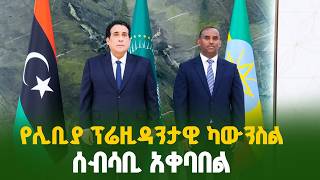 የሊቢያ ፕሬዚዳንታዊ ካውንስል ሰብሳቢ ለ39ኛው የአፍሪካ ኅብረት ጉባኤ አዲስ አበባ ገቡ | AU Summit | Ethiopia | Libya | Welcome |
