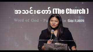 Why Church? အသင်းေတာ် - Pastor Chin Chin