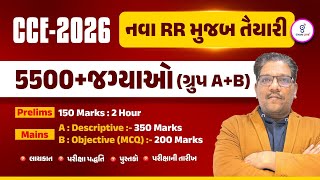 CCE 2026 l 5500+ જગ્યાઓ ગ્રુપ (A+B) l નવા RR મુજબ તૈયારી l Live on @5pm #gyanlive