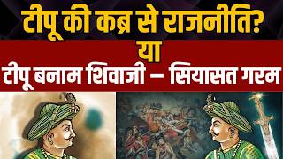 Tipu Sultan पर सियासी संग्राम BJP पर बड़ा सवाल