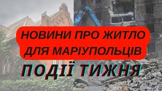 Новини про житло для маріупольців