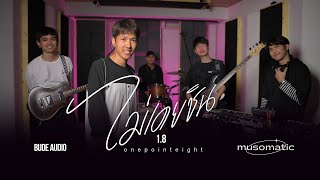 1.8 - ไม่เคยชิน [ LIVE SESSION ]