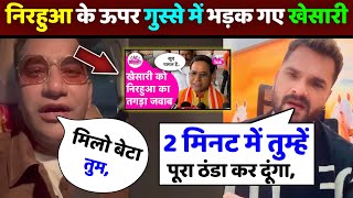 निरहुआ से परेशान होकर खेसारी ने दिया करारा जवाब 😡 khesari lal yadav, nirahua, news, #trending #viral
