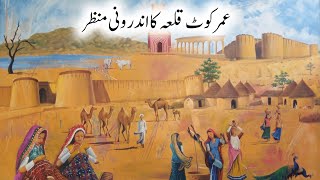 Umer Kot Qila Ka Androni Manzar | Umer Kot |