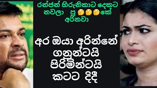 Ranjan saha hirunika  dekata navala puke