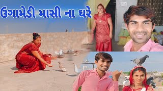 ઉગામેડી માસીના ઘરે || Ugamedi masi Na Ghare || kalpeshbhagaysaree video || Hull HD Video