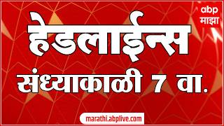 ABP Majha Headlines Today : 07 PM एबीपी माझा हेडलाईन्स : 13 Feb 2026 : ABP Majha