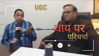 UGC घमासान : कहीं छिटक न जाये स्वर्ण समाज, नियमों में संशोधन ही विकल्प या कुछ और, सुनिए परिचर्चा 