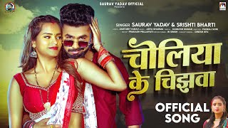 #Viral Song | चोलिया के चिझवा | #Saurav Yadav & #Srishti Bharti | Choliya Ke Chijhwa | Bhojpuri Song