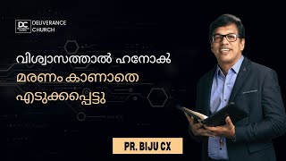 Pr.Biju CX || "വിശ്വാസത്താല്‍ ഹനോക്‍ മരണം കാണാതെ എടുക്കപ്പെട്ടു;"