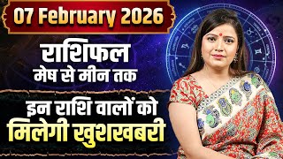 07 फरवरी 2026 राशिफल | इन राशि वालों को मिलेगी खुशखबरी | Kanchan Banerjee