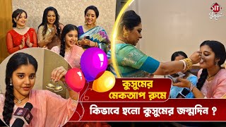 কুসুম জন্মদিনে কি কি গিফট পেল ? | Kusum Birthday Celebration |  Kusum Bengali Serial | Zee Bangla