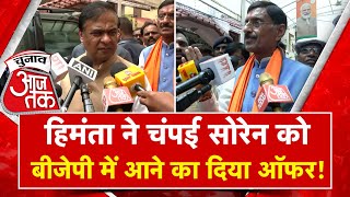 Champai Soren को लेकर Himanta Biswa Sarma ने ये क्या कह दिया, BJP के प्लान का हुआ खुलासा!|