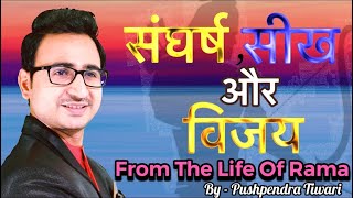 संघर्ष, सीख और विजय । From The Life Of Rama।motivational video | By -Pushpendra Tiwari