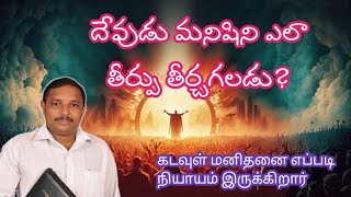 దేవుడు మనిషిని ఎలా తీర్పు తీరుస్తాడు//Pas.malyadri.B.Th.M.Div.M.Th