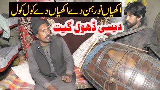 AKHIYAN NU REHAN DE AKHIYAN DE KOL KOL DESI DHOL GEET 1 STAR TV