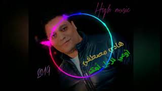 هادي مصطفى -اوعي تزعل امك 2025
