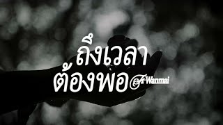 HK - ถึงเวลาต้องพอ feat. Wanmai (Official Lyrics Video)