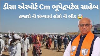 ડીસા એરપોર્ટ થી લાઈવ Cm ભૂપેન્દ્રભાઈ પટેલ નું આગમન || #ડીસા #એરપોર્ટ #deesa #livenews