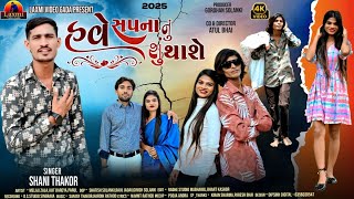 Have Sapana nu Shu Thase 2025 new song  હવે સપના નું શુ થાશે : સિંગર :શનિ ઠાકોર #sanithakor