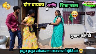दोन बायका आणि भित्रा नवरा 😂 |  Don Bayka Ani Bhitra Navra 😜 | Marathi Funny / Comedy Video |