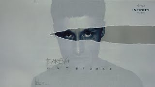 Бакей - Потерялся