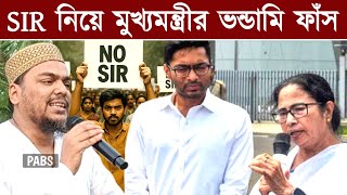 SIR নিয়ে মুখ্যমন্ত্রীর ভন্ডামি ফাঁস করলেন, পীরজাদা আব্বাস সিদ্দিকী, Pirzada Abbas Siddique