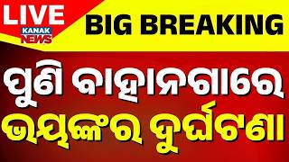 🔴Big Breaking ଭୟଙ୍କର ଦୁର୍ଘଟଣା Major Accident Near Bahanga | Tourist Bus Accident | Odisha News
