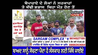 ਪਿੰਡ ਬੋਪਾਰਾਏ( ਗੁਰਾਈਆ ) ਦੇ ਲੋਕ  ਸਰਕਾਰਾ ਤੋ ਬਹੁਤ ਦੁੱਖੀ ਹਨ