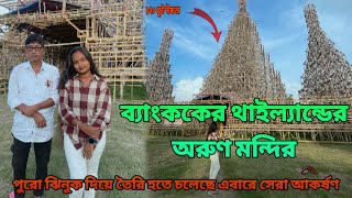 Kalyani ITI More Durga Puja 2024 || কল্যাণী দূর্গা পূজা এবারের সেরা আকর্ষণ ব্যাংককের অরুণ মন্দির