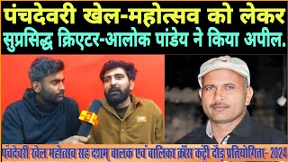 पंचदेवरी खेल-महोत्सव को लेकर सुप्रसिद्ध यूट्यूब-आलोक पांडे ने प्रतिभागियों से किया अपील.