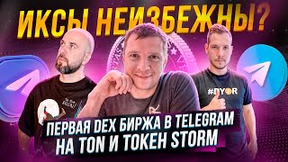 ПЕРВАЯ DEX БИРЖА В TELEGRAM НА TON И ТОКЕН STORM. УТИЛИТИ И ПОТЕНЦИАЛ ДОХОДНОСТИ. ИКСЫ НЕИЗБЕЖНЫ?