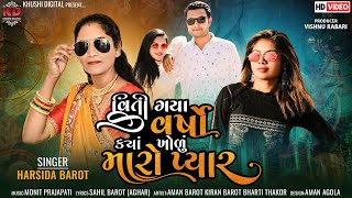 વિતી ગયા વર્ષો ક્યાં ખોળુ મારો પ્યાર - Harsida Barot | Gujarati Song | Viral Video | @GujjuMusicssp