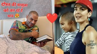 दोस्त की मासुक़ा को कर रहे याद😛 | सिखर धवन का धड़का दिल ❤️ #india #shikhardhawan #cricketnews #cricket