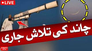 🔴 LIVE | Eid ul Fitr Moon Sighting | 2026 | Ruet-e-Hilal Committee Meeting | Hum News