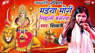 #Shivani Singh #Stage Show #Bhaktiमईया मोरी लिहली बसेरवा|आज तक का सबसे सुन्दर भजन#bhojpuribhakti