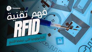 فهم تقنية RFID: التكنولوجيا التي تبسّط التتبع